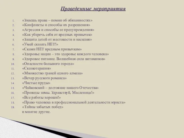 Проведенные мероприятия «Знаешь права – помни об обязанностях» «Конфликты и способы их