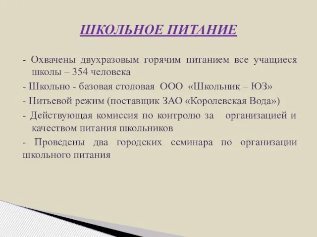 - Охвачены двухразовым горячим питанием все учащиеся школы – 354 человека -