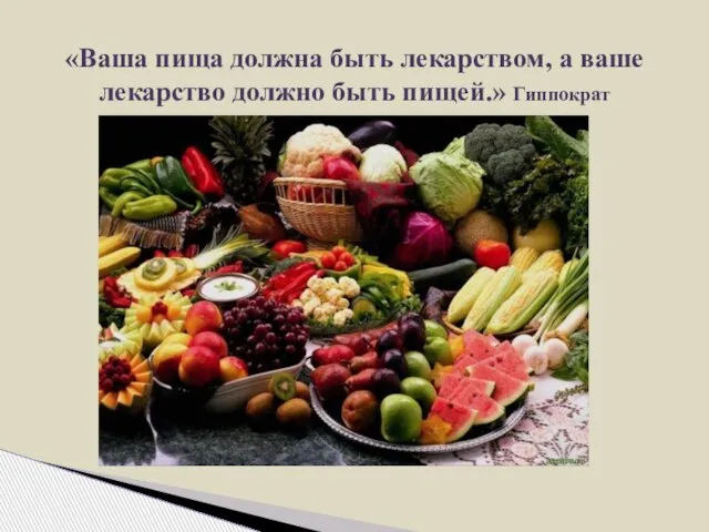 «Ваша пища должна быть лекарством, а ваше лекарство должно быть пищей.» Гиппократ