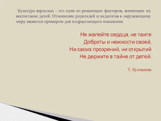 Культура взрослых - это один из решающих факторов, влияющих на воспитание детей.