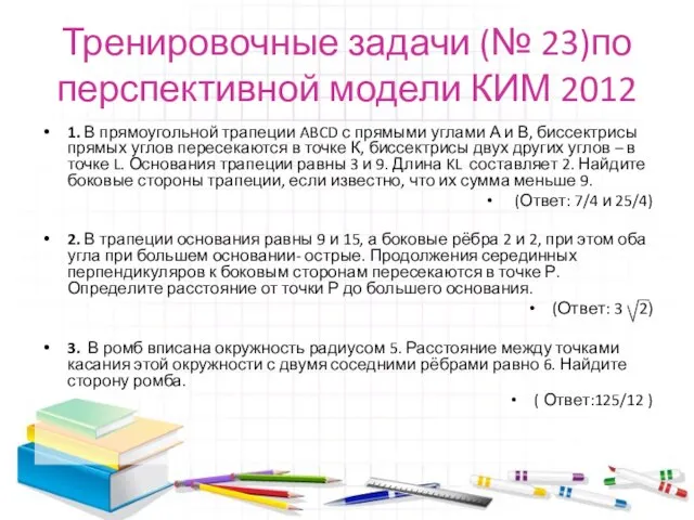 Тренировочные задачи (№ 23)по перспективной модели КИМ 2012 1. В прямоугольной трапеции
