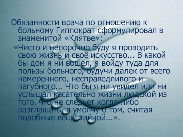 Обязанности врача по отношению к больному Гиппократ сформулировал в знаменитой «Клятве»: «Чисто