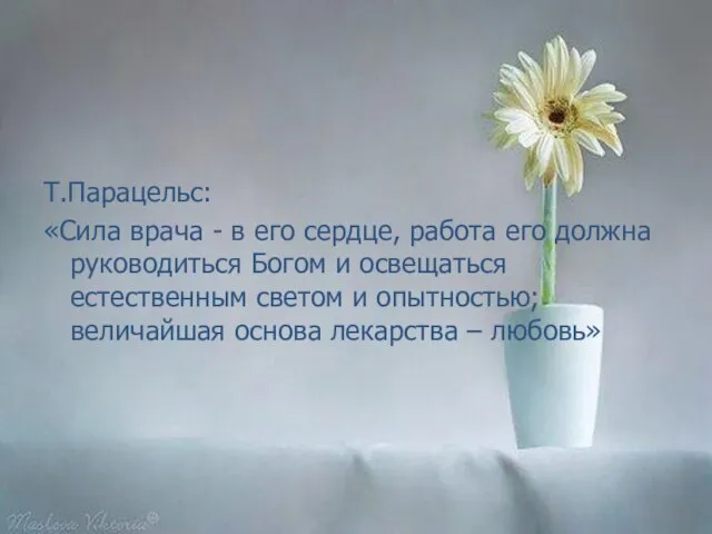 Т.Парацельс: «Сила врача - в его сердце, работа его должна руководиться Богом