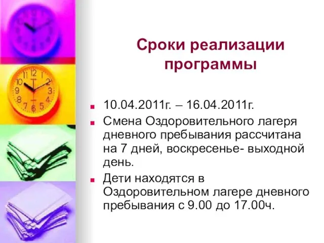 Сроки реализации программы 10.04.2011г. – 16.04.2011г. Смена Оздоровительного лагеря дневного пребывания рассчитана