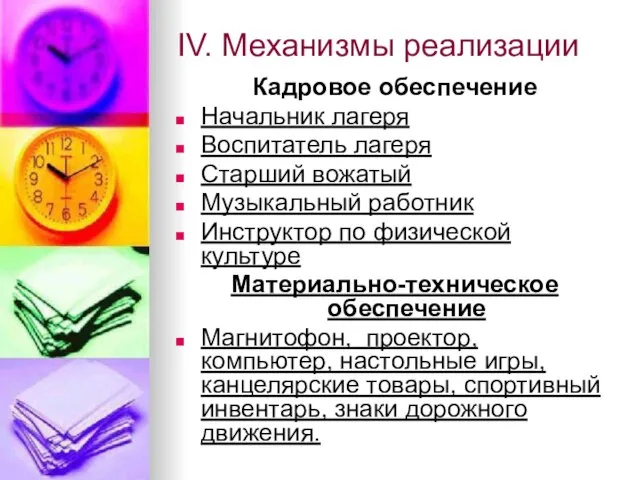 IV. Механизмы реализации Кадровое обеспечение Начальник лагеря Воспитатель лагеря Старший вожатый Музыкальный