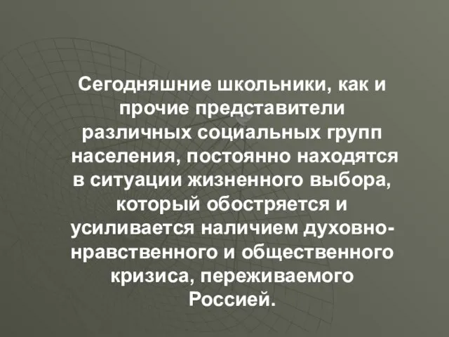 Сегодняшние школьники, как и прочие представители различных социальных групп населения, постоянно находятся