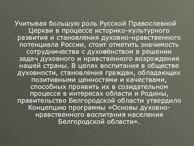 Учитывая большую роль Русской Православной Церкви в процессе историко-культурного развития и становления