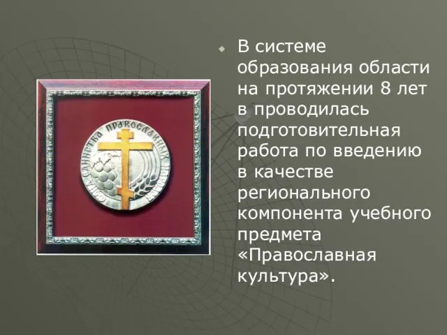 В системе образования области на протяжении 8 лет в проводилась подготовительная работа