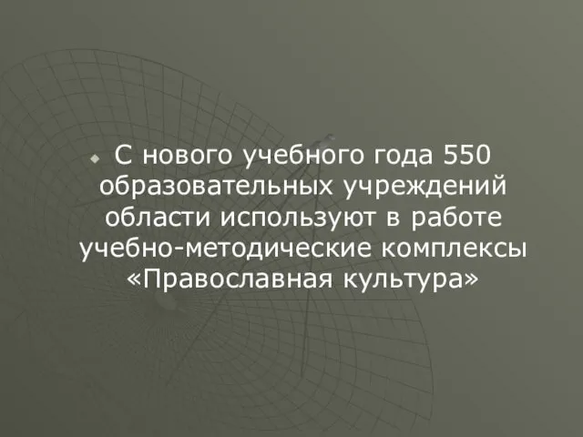 С нового учебного года 550 образовательных учреждений области используют в работе учебно-методические комплексы «Православная культура»