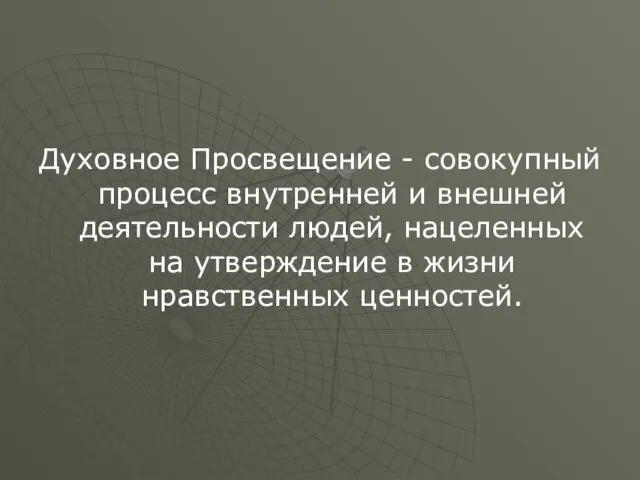 Духовное Просвещение - совокупный процесс внутренней и внешней деятельности людей, нацеленных на