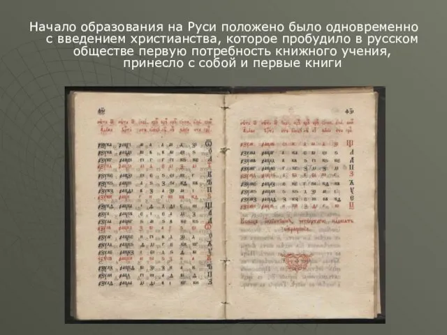 Начало образования на Руси положено было одновременно с введением христианства, которое пробудило