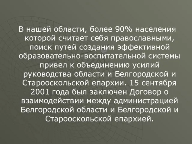 В нашей области, более 90% населения которой считает себя православными, поиск путей