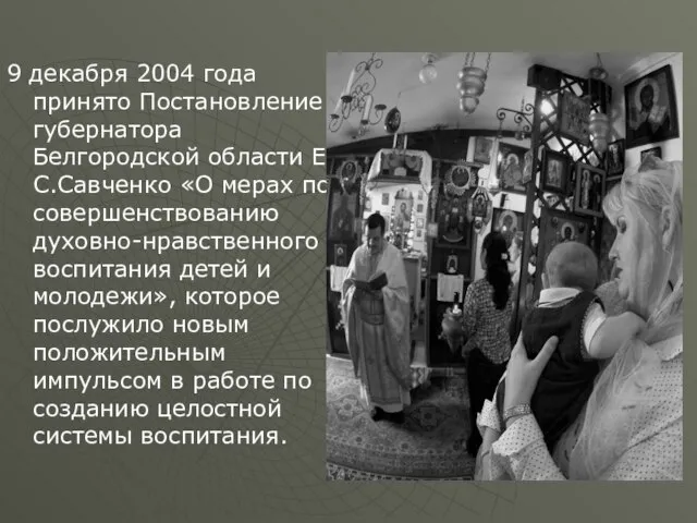 9 декабря 2004 года принято Постановление губернатора Белгородской области Е.С.Савченко «О мерах