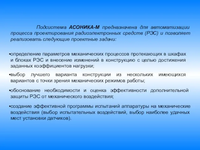 Подсистема АСОНИКА-М предназначена для автоматизации процесса проектирования радиоэлектронных средств (РЭС) и позволяет