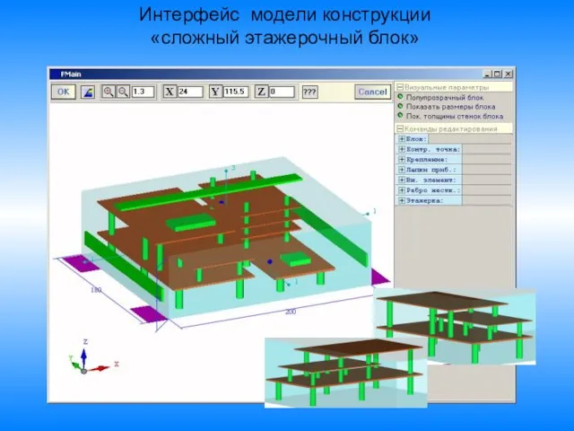 Интерфейс модели конструкции «сложный этажерочный блок»