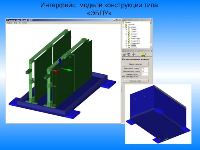 Интерфейс модели конструкции типа «ЭБПУ»