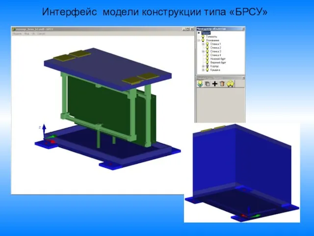 Интерфейс модели конструкции типа «БРСУ»