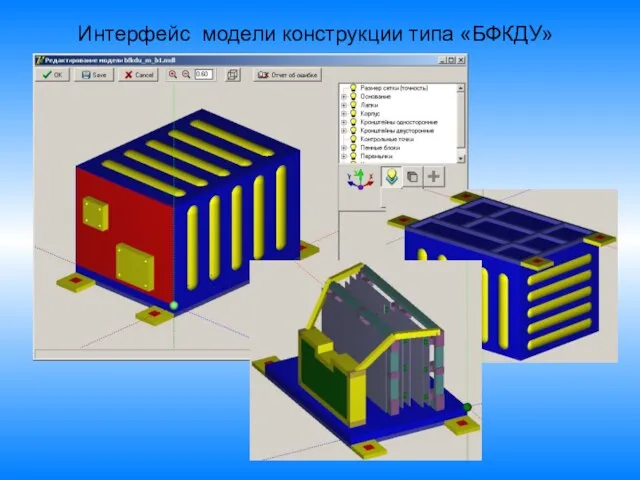 Интерфейс модели конструкции типа «БФКДУ»