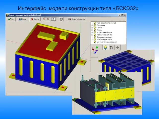 Интерфейс модели конструкции типа «БСКЭ32»