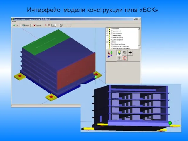 Интерфейс модели конструкции типа «БСК»