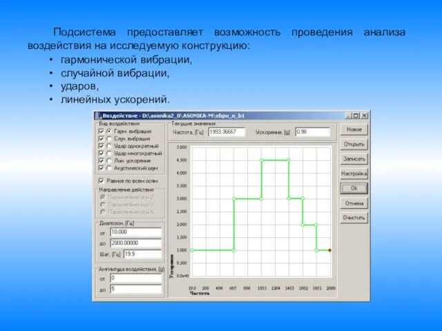 Подсистема предоставляет возможность проведения анализа воздействия на исследуемую конструкцию: гармонической вибрации, случайной вибрации, ударов, линейных ускорений.