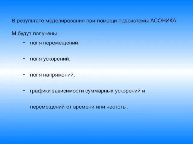 В результате моделирования при помощи подсистемы АСОНИКА-М будут получены: поля перемещений, поля