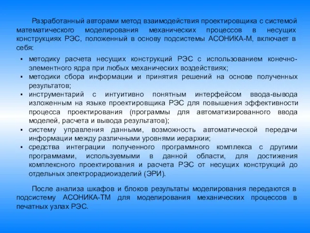 Разработанный авторами метод взаимодействия проектировщика с системой математического моделирования механических процессов в