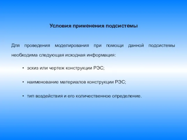 Условия применения подсистемы Для проведения моделирования при помощи данной подсистемы необходима следующая