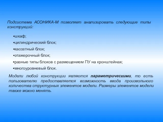 Подсистема АСОНИКА-М позволяет анализировать следующие типы конструкций: шкаф; цилиндрический блок; кассетный блок;