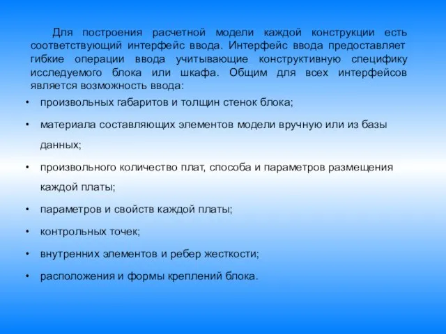 Для построения расчетной модели каждой конструкции есть соответствующий интерфейс ввода. Интерфейс ввода