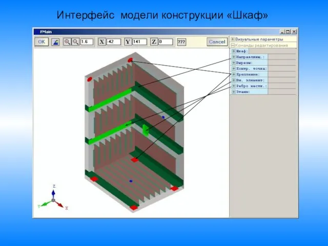 Интерфейс модели конструкции «Шкаф»