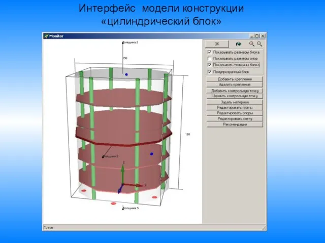 Интерфейс модели конструкции «цилиндрический блок»