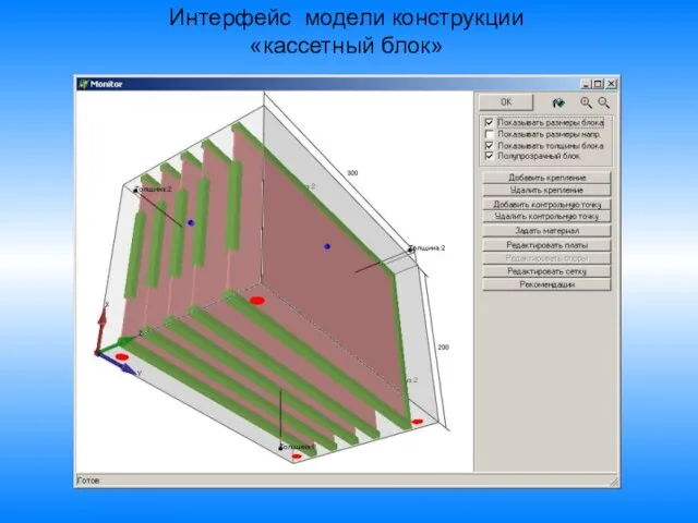 Интерфейс модели конструкции «кассетный блок»