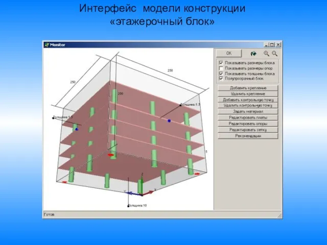 Интерфейс модели конструкции «этажерочный блок»