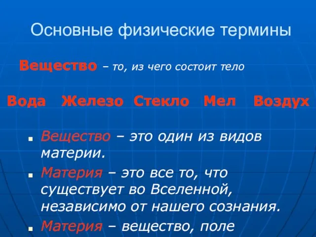 Основные физические термины Вещество – то, из чего состоит тело Мел Вода