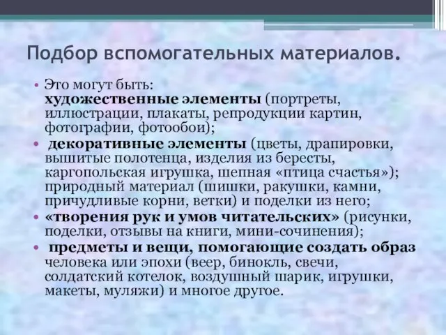 Подбор вспомогательных материалов. Это могут быть: художественные элементы (портреты, иллюстрации, плакаты, репродукции