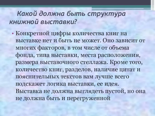 Какой должна быть структура книжной выставки? Конкретной цифры количества книг на выставке