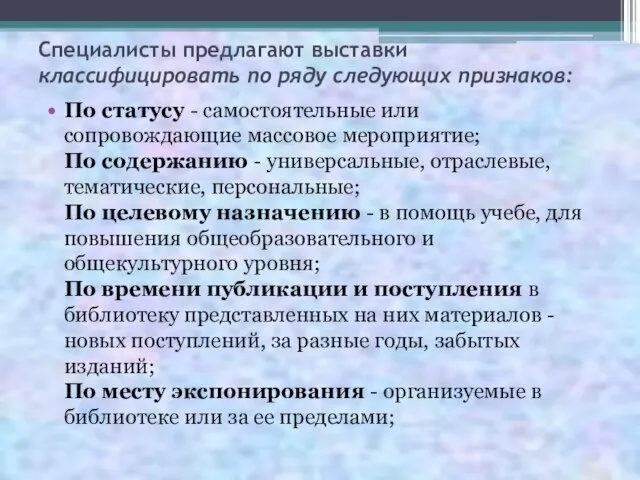 Специалисты предлагают выставки классифицировать по ряду следующих признаков: По статусу - самостоятельные