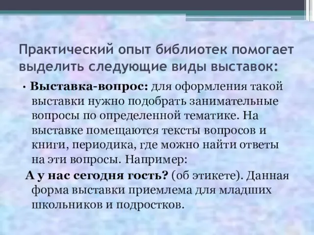 Практический опыт библиотек помогает выделить следующие виды выставок: · Выставка-вопрос: для оформления