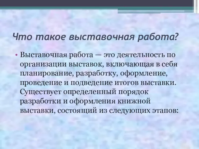 Что такое выставочная работа? Выставочная работа — это деятельность по организации выставок,