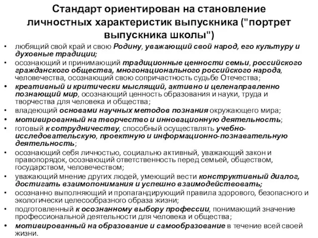 Стандарт ориентирован на становление личностных характеристик выпускника ("портрет выпускника школы") любящий свой