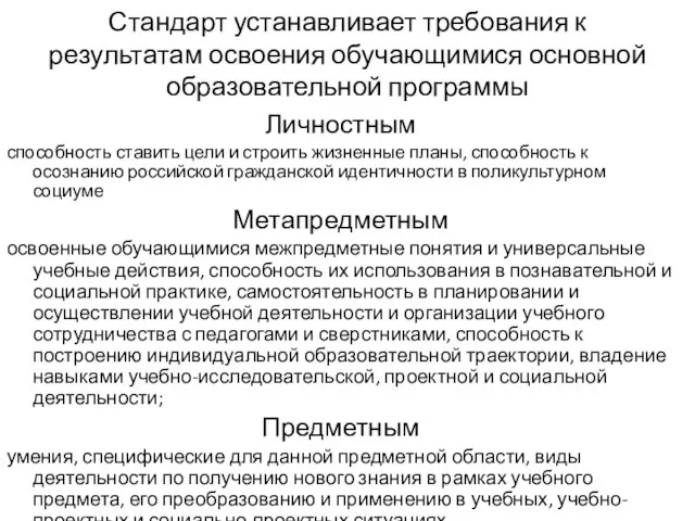 Стандарт устанавливает требования к результатам освоения обучающимися основной образовательной программы Личностным способность