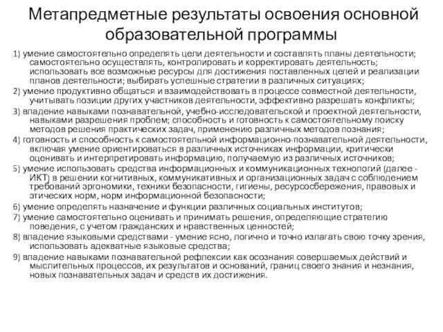 Метапредметные результаты освоения основной образовательной программы 1) умение самостоятельно определять цели деятельности