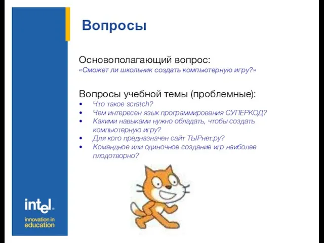 Вопросы Основополагающий вопрос: «Сможет ли школьник создать компьютерную игру?» Вопросы учебной темы