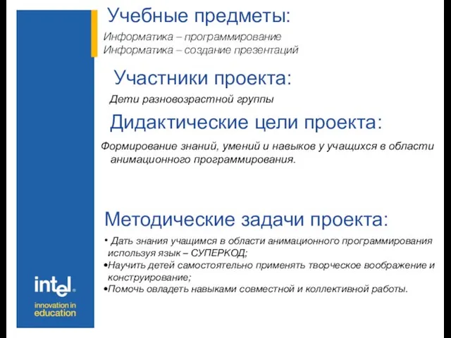 Дидактические цели проекта: Формирование знаний, умений и навыков у учащихся в области