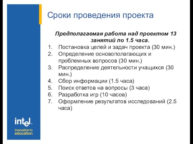 Сроки проведения проекта Предполагаемая работа над проектом 13 занятий по 1.5 часа.