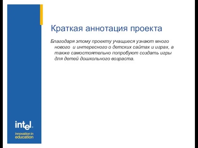 Краткая аннотация проекта Благодаря этому проекту учащиеся узнают много нового и интересного