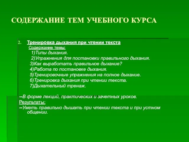 СОДЕРЖАНИЕ ТЕМ УЧЕБНОГО КУРСА Тренировка дыхания при чтении текста Содержание темы: 1)Типы