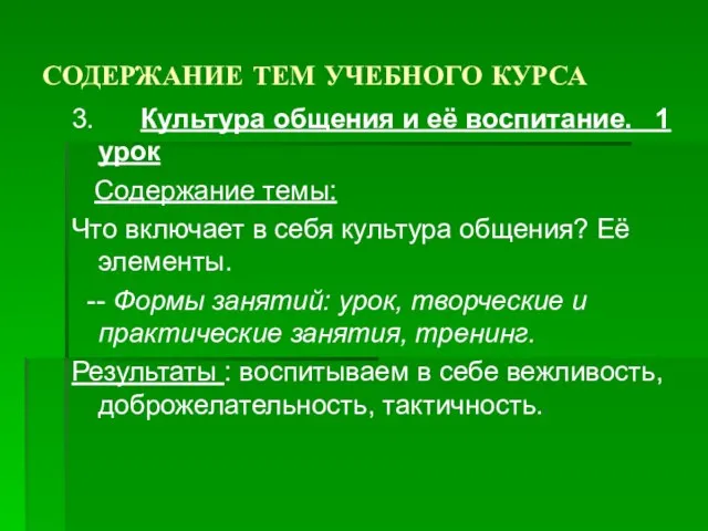 СОДЕРЖАНИЕ ТЕМ УЧЕБНОГО КУРСА 3. Культура общения и её воспитание. 1 урок