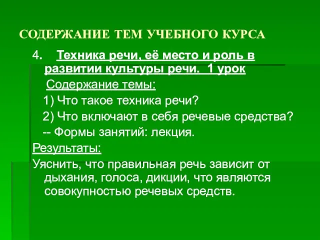 СОДЕРЖАНИЕ ТЕМ УЧЕБНОГО КУРСА 4. Техника речи, её место и роль в